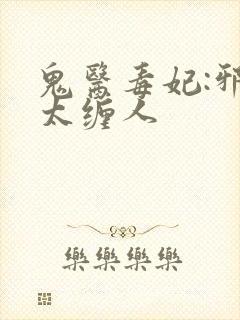 鬼医毒妃:邪王太缠人