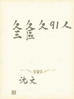 久久久91人妻三区