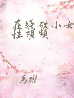 在线破小女初的性视频