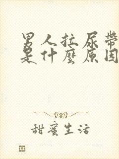 男人拉尿带红色是什么原因