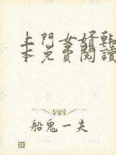 上门女婿韩东全本免费阅读