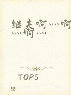 继夫啊灬啊别停灬啊灬