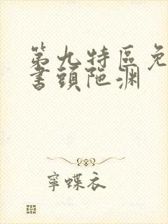 第九特区免费听书头陀渊