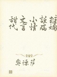 甜文小说推荐现代言情病娇