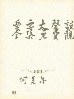 爱要大声说短剧全集免费观看