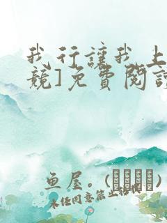 我行让我上[电竞]免费阅读