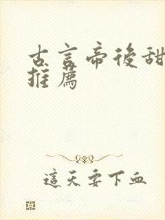 古言帝后甜宠文推荐