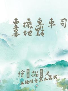 曹操专车司机招募地点