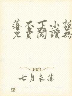 落不下小说全文免费阅读无弹窗