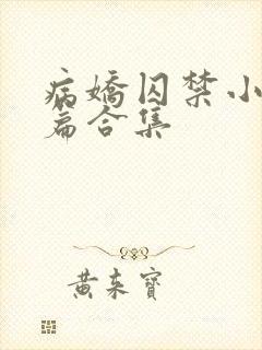 病娇囚禁小说短篇合集