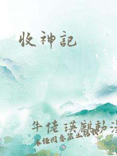 收神记