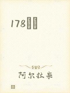 178С˵