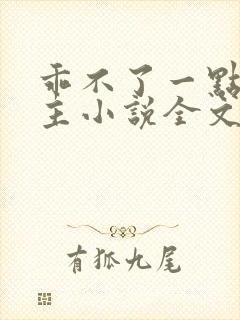 乖不了一点双男主小说全文免费阅读笔趣阁