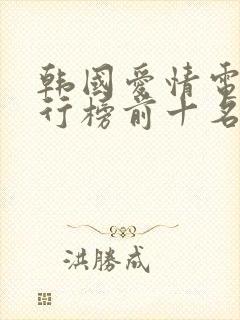 韩国爱情电影排行榜前十名