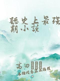 听史上最强炼气期小说