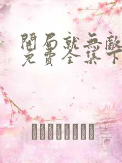 开局就无敌漫画免费全集下拉式漫画