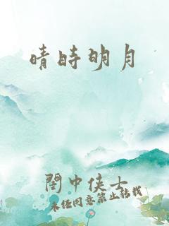晴时明月