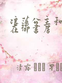 浪荡公主和皇上在御书房