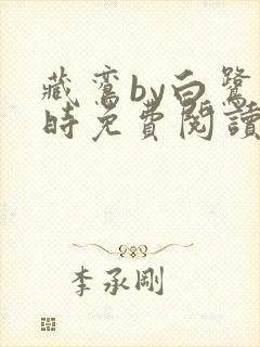 藏鸾by白鹭下时免费阅读笔趣阁