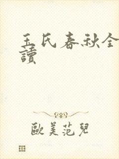 玉氏春秋全文阅读