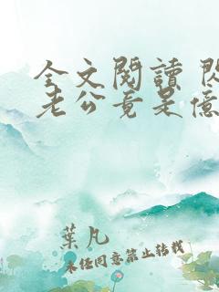 全文阅读 闪婚老公竟是亿万总裁