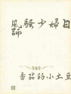 风骚少妇日本老师