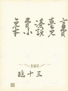 免费港台言情全本小说免费阅读