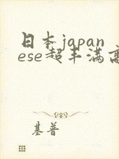 日本japanese超丰满高清