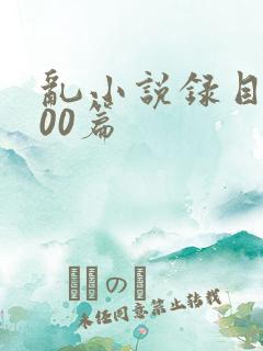 乱小说录目伦200篇