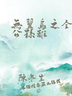 无翼乌之全荣耀公孙离