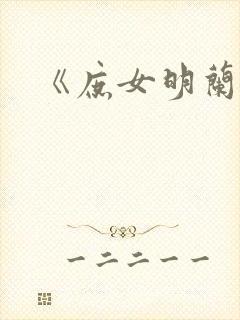 《庶女明兰传》