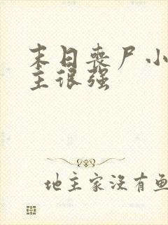 末日丧尸小说女主很强