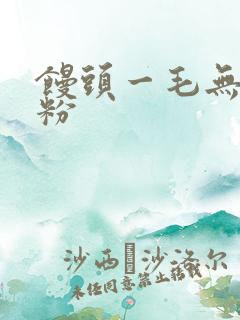 馒头一毛无线天粉