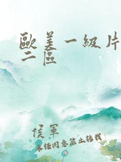 欧美一级片一区二区