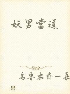 妖男当道