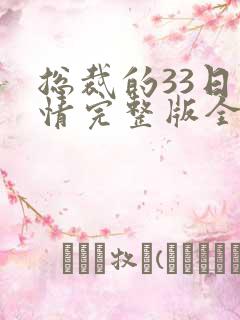 总裁的33日索情完整版全文免费阅读