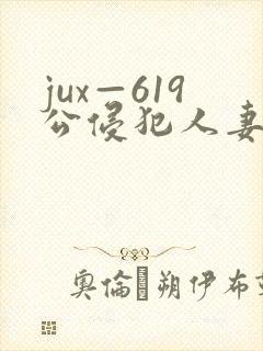jux—619公侵犯人妻沙月文乃