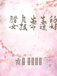 腊月出生的属羊女孩命运好不好