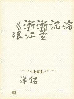 《渐渐沉沦》唐浪江萱