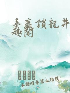 秦赢锁龙井 笔趣阁