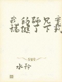 我的师兄实在太稳健了下载txt奇书网