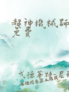 超神机械师漫画免费