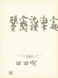 顾念沈澈全文免费阅读笔趣阁