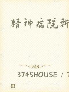 精神病院斩鬼神