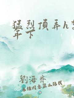 猛烈顶弄h禁欲年下