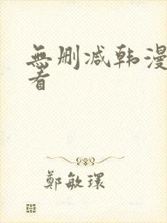 无删减韩漫在线看