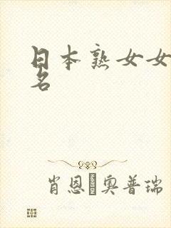 日本熟女女优排名