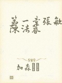 第一章张敏陈红陈法蓉