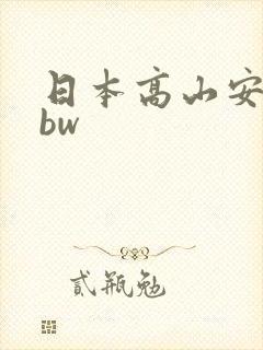 日本高山安纯bbw