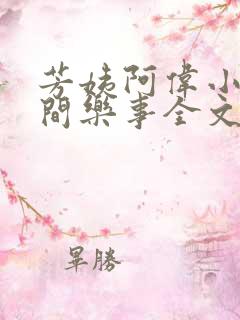 芳姨阿伟小说人间乐事全文阅读